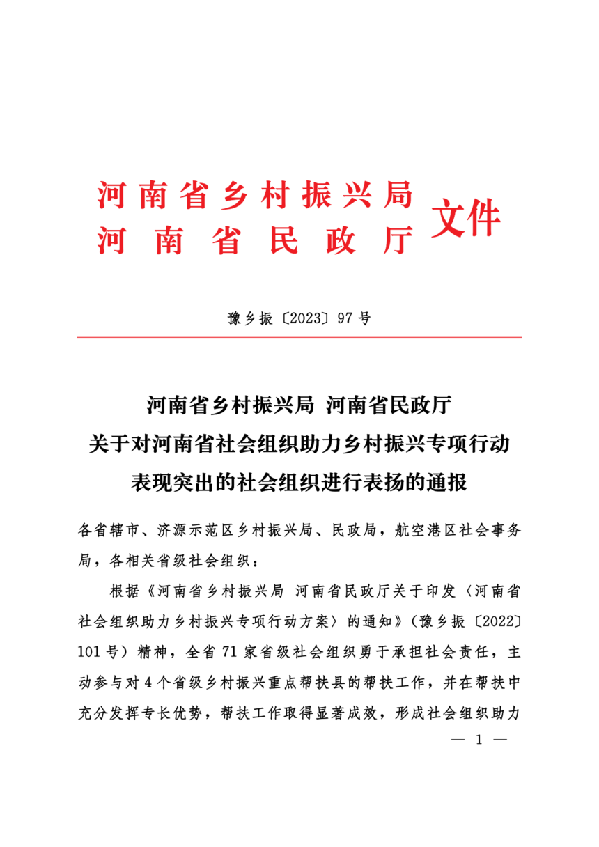 社會(huì)組織助力鄉村振興表現突出表揚通報_00.png